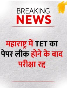 महाराष्ट्र में TET का पेपर लीक, 28 जून की परीक्षा रद्द
