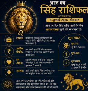 आज का दिन सिंह राशि वालों के लिए सकारात्मक रहने की संभावना है।