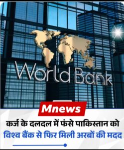 विश्व बैंक ने पाकिस्तान को दी 375.9 मिलियन डॉलर की बड़ी वित्तीय सहायता, बिजली ग्रिड होगा मजबूत