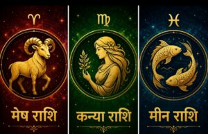 आज इन 3 राशियों पर रहेगी किस्मत मेहरबान, धन लाभ से लेकर सफलता तक के बन रहे हैं योग