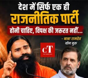 बाबा रामदेव का बयान वायरल: ‘देश में केवल एक ही राजनीतिक पार्टी होनी चाहिए, विपक्ष की जरूरत नहीं’—सोशल मीडिया पर छिड़ी बहस