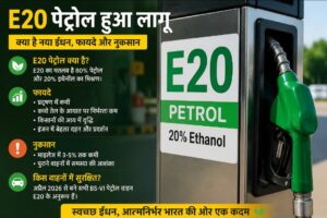 E20 पेट्रोल क्या है? जानिए इसके फायदे, नुकसान, कीमत, किन वाहनों में होगा इस्तेमाल और भारत सरकार ने इसे क्यों किया अनिवार्य