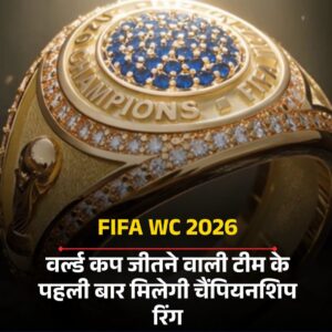 FIFA World Cup 2026: इतिहास में पहली बार चैंपियन खिलाड़ियों को मिलेगी Championship Ring, फीफा ने किया बड़ा ऐलान