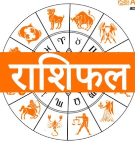 25 जुलाई 2026 का राशिफल: मेष, सिंह और तुला राशि वालों पर रहेगी किस्मत की मेहरबानी, सफलता और आर्थिक लाभ के बन रहे प्रबल योग
