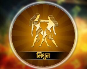 मिथुन राशि आज का राशिफल: कामकाज में व्यस्तता रहेगी, सोच-समझकर फैसले लें