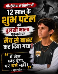 ऑस्ट्रेलिया में 12 साल के भारतीय मूल के फुटबॉलर ने धार्मिक आस्था के लिए छोड़ा मैच, गले की स्वामीनारायण कंठी बनी वजह