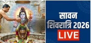 सावन शिवरात्रि पर शिवलिंग पर क्यों चढ़ाया जाता है जल? जानिए जलाभिषेक की विधि, शुभ मुहूर्त और धार्मिक महत्व