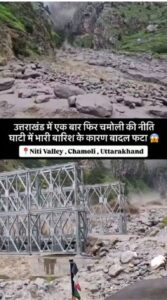 चमोली की नीति घाटी में बादल फटने से भारी तबाही, तमक पुल बहा; दर्जनों गांवों का संपर्क टूटा