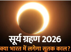 सूर्य ग्रहण 2026: आज रात लगेगा साल का दूसरा और पूर्ण सूर्य ग्रहण, भारत में नहीं होगा दिखाई