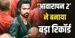 Awarapan 2 Box Office: 2026 की बड़ी वीकेंड ओपनर्स में शामिल हुई ‘आवारापन 2’, इमरान हाशमी ने बॉक्स ऑफिस पर मचाया तहलका