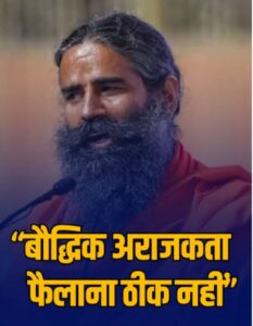 ‘दिमागी नक्सल’ विवाद पर बाबा रामदेव का पलटवार, बोले- बौद्धिक अराजकता लोकतंत्र के लिए ठीक नहीं