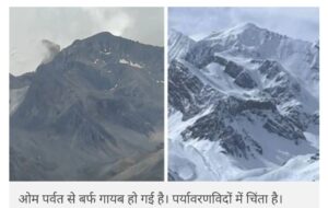 उत्तराखंड के ओम पर्वत से गायब हुई बर्फ, मानसून में काली पड़ी चोटी;