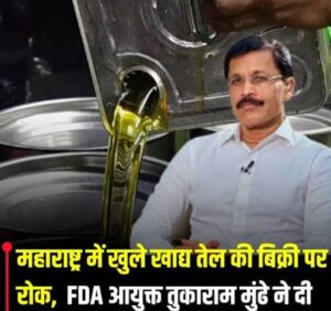 महाराष्ट्र में खुले खाद्य तेल की बिक्री पर बड़ा एक्शन: FDA आयुक्त तुकाराम मुंढे का सख्त आदेश, जानिए क्यों लिया गया फैसला