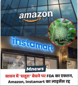 धतूरा बेचने पर Amazon, Swiggy Instamart और BigBasket पर गिरी गाज, कर्नाटक FDA ने फूड लाइसेंस किए निलंबित
