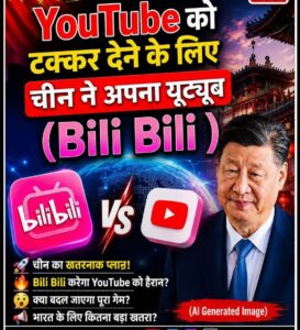 चीन का BiliBili हुआ ग्लोबल, YouTube को मिलेगी कड़ी टक्कर? जानिए इस वीडियो प्लेटफॉर्म की पूरी कहानी
