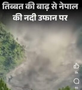 नेपाल में भोटेकोशी नदी का प्रलयंकारी सैलाब, 95 मौतों की पुष्टि; 400 से ज्यादा लापता, भारतीय यात्रियों की तलाश तेज