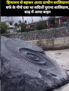 31 टन का विशाल शालिग्राम! नेपाल की काली गंडकी नदी से निकला भगवान विष्णु का अद्भुत स्वरूप, जानिए आस्था और विज्ञान का पूरा रहस्य