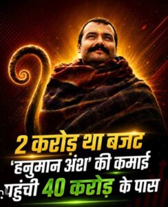 2 करोड़ की ‘हनुमान अंश’ ने मचाया बॉक्स ऑफिस पर तहलका, 26 दिन में ₹54 करोड़ पार; ऐसे बदली पूरी कहानी
