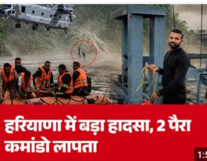 हथनीकुंड बैराज में Para SF की ट्रेनिंग के दौरान बड़ा हादसा, मोटर बोट पलटी; दो कमांडो लापता