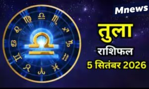 आज का तुला राशिफल 5 सितंबर 2026: मेहनत से मिलेंगे अच्छे अवसर, आर्थिक स्थिति होगी बेहतर