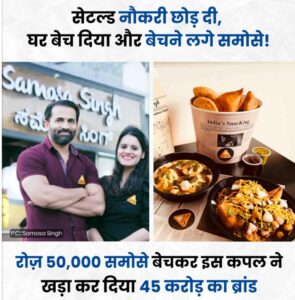 समोसे के लिए बेच दिया घर, छोड़ दी नौकरी! कपल ने खड़ा किया अनोखा बिजनेस