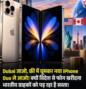 Dubai जाओ, फ्री में घूमो और नया iPhone Duo ले आओ! विदेश से फोन खरीदना भारतीय ग्राहकों को क्यों पड़ रहा सस्ता