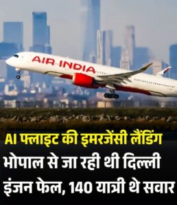 जयपुर एयरपोर्ट पर Air India की फ्लाइट की इमरजेंसी लैंडिंग, 140 यात्रियों की अटकी सांसें