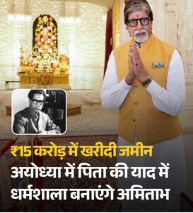 अयोध्या में अमिताभ बच्चन बनवाएंगे पिता हरिवंश राय बच्चन की स्मृति में मेमोरियल धर्मशाला, 20 से अधिक कमरे होंगे प्रस्तावित