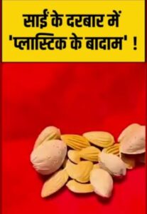 शिरडी में पूजा सामग्री के पैकेट में मिले प्लास्टिक के बादाम, दुकानदार पर कार्रवाई; श्रद्धालुओं में मचा हड़कंप