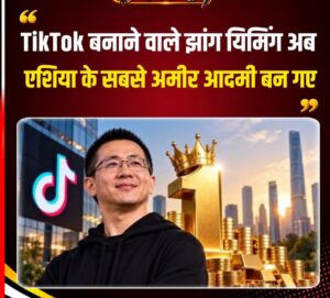 TikTok के सह-संस्थापक झांग यिमिंग बने एशिया के सबसे अमीर इंसान, गौतम अडानी को छोड़ा पीछे