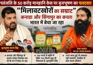 पतंजलि के ₹50 करोड़ मानहानि केस पर बृजभूषण का पलटवार, बोले- “कचरा रिफाइन कर घी के नाम पर बेचने का आरोप”