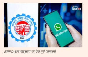 PF और पेंशन वालों के लिए बड़ी सुविधा: EPFO WhatsApp पर, ‘Hello’ से मिलेगी जानकारी; जानें कैसे उठाएं फायदा