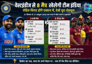 वेस्टइंडीज से 8 मैच खेलेगी टीम इंडिया, रोहित-विराट की होगी वापसी, जानिए पूरा शेड्यूल
