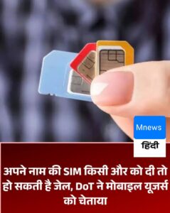 अपने नाम की SIM किसी और को दी तो फंस सकते हैं कानूनी पचड़े में! DoT की बड़ी चेतावनी, हो सकती है जेल और भारी जुर्माना