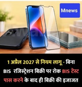 मोबाइल के टेम्पर्ड ग्लास पर सरकार का बड़ा फैसला, 1 अप्रैल 2027 से लागू होंगे नए BIS नियम मोबाइल फोन की स्क्रीन को टूटने और