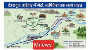 देहरादून में मेट्रो, हरिद्वार-ऋषिकेश में नमो भारत: उत्तराखंड को मिल सकता है आधुनिक रेल कनेक्टिविटी का बड़ा विस्तार
