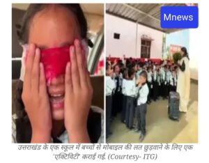 खटीमा के स्कूल में मोबाइल छुड़ाने का ‘डरावना नाटक’, बच्चों की निकली चीखें; वायरल वीडियो के बाद जांच के आदेश