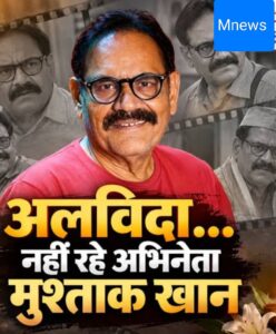 मुश्ताक खान का निधन: ‘वेलकम’ के बल्लू ने कहा अलविदा, कैंसर से लंबी जंग के बाद 24 सितंबर की शाम ली आखिरी सांस