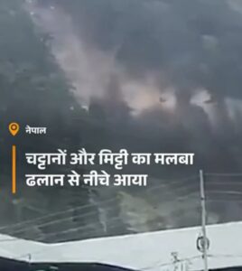 नेपाल में पहाड़ का बड़ा हिस्सा नदी में समाया, काली गंडकी में मलबे का सैलाब; भारी बारिश से तबाही