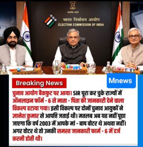चुनाव आयोग का बड़ा फैसला: SIR पूरा होने वाले राज्यों में Form-6 से हटाया गया अतिरिक्त घोषणा पत्र