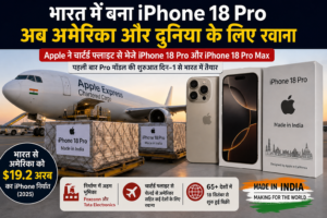 भारत में बना iPhone 18 Pro पहुंचा अमेरिका, Apple ने चार्टर्ड फ्लाइट से भेजे फोन; पहली बार Pro मॉडल की शुरुआत भारत से