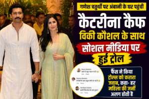 गणेश चतुर्थी पर विक्की संग पहुंचीं कैटरीना कैफ, सोशल मीडिया पर हुईं ट्रोल