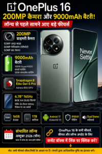 OnePlus 16 में मिलेगा 200MP कैमरा और 9000mAh बैटरी! लॉन्च से पहले सामने आए बड़े फीचर्स