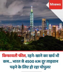 विदेश में पढ़ाई का नया विकल्प बना ताइवान! कम फीस में हाई-क्वालिटी एजुकेशन, रहने-खाने का खर्च भी किफायती