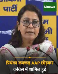 प्रियंका कक्कड़ ने छोड़ी AAP, कांग्रेस में शामिल, बोलीं- ‘अब बचाव करना मुश्किल’