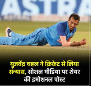 युजवेंद्र चहल ने फर्स्ट-क्लास क्रिकेट से लिया संन्यास, भावुक पोस्ट में बचपन की यादें कीं साझा