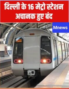 Delhi Metro News: दिल्ली में आज रात 9 बजे से 57 मेट्रो स्टेशनों के गेट बंद! जंतर-मंतर पर प्रदर्शन के मद्देनजर सुरक्षा व्यवस्था सख्त