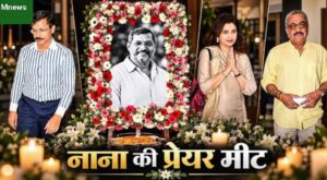 नाना पाटेकर की प्रेयर मीट में बॉलीवुड सितारों की कम मौजूदगी, CID फेम शिवाजी और तुकाराम मुंढे ने दी श्रद्धांजलि; भावुक हुए लोग