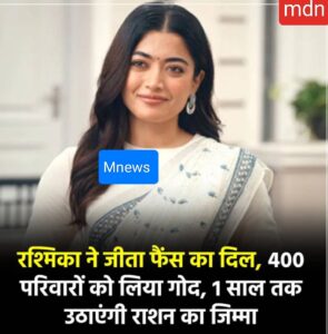 Rashmika Mandanna ने जीता फैंस का दिल, 400 परिवारों की बनीं मददगार; एक साल तक राशन की जिम्मेदारी उठाने का किया फैसला