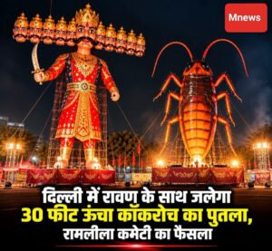 दिल्ली में जलेगा 30 फुट ऊंचा कॉकरोच का पुतला